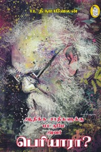 ஆதிக்க சாதிகளுக்கு மட்டுமே அவர் பெரியாரா?