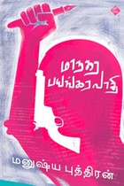 மாநகர பயங்கரவாதி