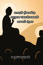 கடவுள் நிலைக்கு மாறான கொள்கைகள் சைவம் ஆகா