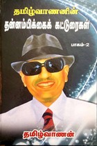 தமிழ்வாணனின் தன்னம்பிக்கைக் கட்டுரைகள் பாகம் 2