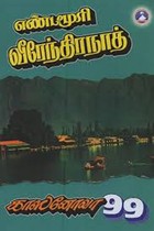 காஸனோவா 99