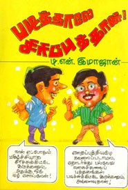 படித்தாலே சிரிப்புத்தான் !