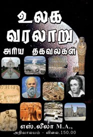 உலக வரலாறு அரிய தகவல்கள்