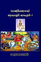 மாணிக்கவாசகர் வரலாறும் காலமும் பாகம் 1