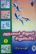 அருமைச் சிறுவர் சிறுமியரே! 2