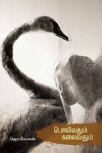 பொலிவதும் கலைவதும்