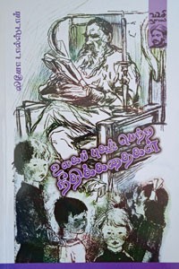 உலகப் புகழ் பெற்ற நீதிக்கதைகள் (லியோ டால்ஸ்டாய்)