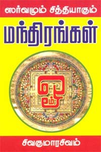 ஸர்வமும் சித்தியாகும் மந்திரங்கள்