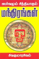 ஸர்வமும் சித்தியாகும் மந்திரங்கள்