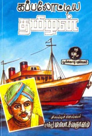 கப்பலோட்டிய தமிழன்