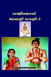 மாணிக்கவாசகர் வரலாறும் காலமும் பாகம் 2