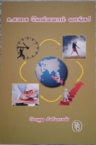 உலகை வெல்லலாம் வாங்க