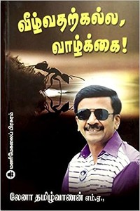 வீழ்வதற்கல்ல வாழ்க்கை பாகம் 1