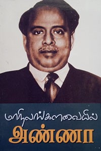 மாநிலங்களவையில் அண்ணா