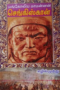 மங்கோலிய மாமன்னன் செங்கிஸ்கான்