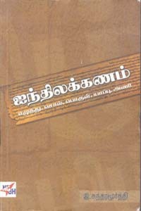 ஐந்திலக்கணம் (எழுத்து, சொல், பொருள், யாப்பு, அணி)