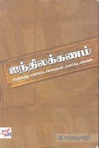 ஐந்திலக்கணம் (எழுத்து, சொல், பொருள், யாப்பு, அணி)