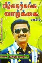 வீழ்வதற்கல்ல வாழ்க்கை பாகம் 2