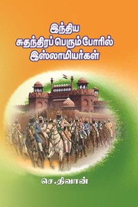 இந்திய சுதந்திரப் பெரும்போரில் இஸ்லாமியர்கள்