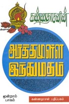 அர்த்தமுள்ள இந்துமதம் - பாகம் 3