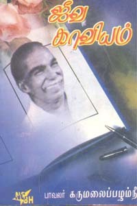ஜீவ காவியம் (old book rare)