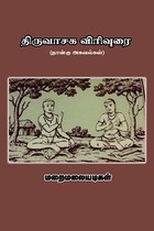 திருவாசக விரிவுரை (நான்கு அகவல்கள்)