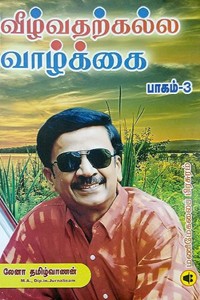 வீழ்வதற்கல்ல வாழ்க்கை பாகம் 3