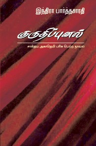 குருதிப்புனல் (சாகித்திய அகாதமி விருது பெற்ற நூல்)