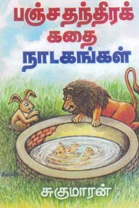 பஞ்சதந்திரக் கதை நாடகங்கள்