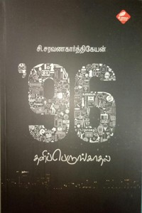 96 தனிப்பெருங்காதல்