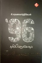 96 தனிப்பெருங்காதல்