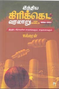 இந்திய கிரிக்கெட் வரலாறு (பால காண்டம் 1886 - 1953)