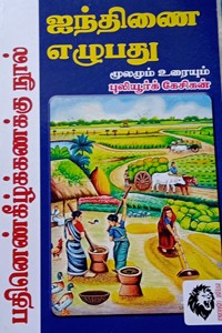 ஐந்திணை எழுபது மூலமும் உரையும்