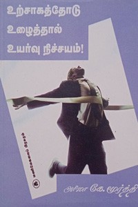 உற்சாகத்தோடு உழைத்தால் உயர்வு நிச்சயம்