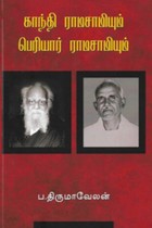 காந்தி ராமசாமியும் பெரியார் ராமசாமியும்