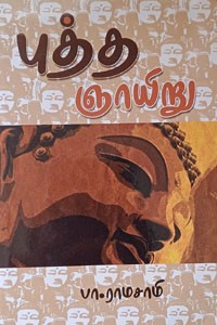 புத்த ஞாயிறு