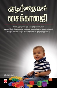 குழந்தைகள் சைக்காலஜி
