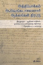 அத்திப்பாக்கம் அ.வெங்கடாசலனார் ஆக்கங்கள் திரட்டு இந்துமதம் - ஆதிக்கச் சாதிகள்