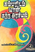 கம்பரிடம் யான் கற்ற அரசியல்