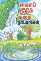 ஈசாப் நீதிக் கதை நாடகங்கள்