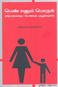 பெண் எனும் பொருள் (விற்பனைக்கு பெண்கள், குழந்தைகள்)