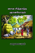 சைவ சித்தாந்த ஞானபோதம்