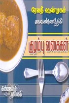 ரேவதி ஷண்முகம் கைவண்ணத்தில் குழம்பு வகைகள்