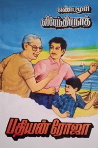 பதியன் ரோஜா