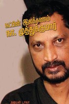 நட்பின் இலக்கணம் நா. முத்துக்குமார்