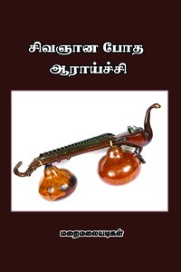 சிவஞான போத ஆராய்ச்சி