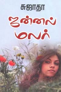 ஜன்னல் மலர்