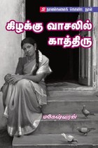 கிழக்கு வாசலில் காத்திரு (2 நாவல்களைக் கொண்ட நூல்)