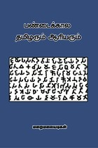 பண்டைக்கால தமிழரும் ஆரியரும்