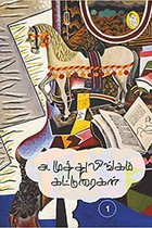 அ. முத்துலிங்கம் கட்டுரைகள் (2 பாகங்கள்)